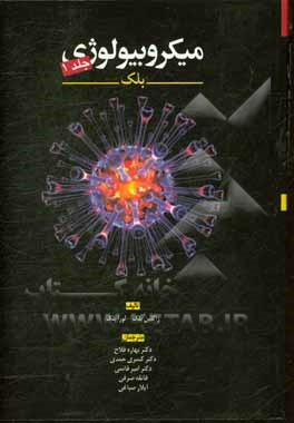 میکروبیولوژی بلک