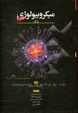 میکروبیولوژی بلک