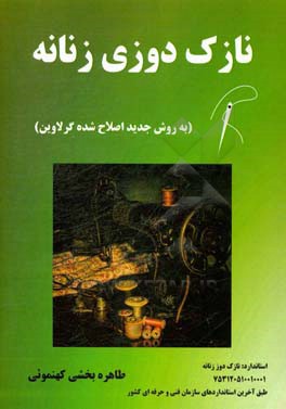 نازک‌دوزی زنانه