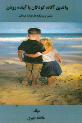 والدین آگاه، کودکان با آینده‌ای روشن مبتنی بر رویکرد طرحواره‌درمانی