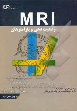 وضعیت‌دهی و پارامترهای MRI