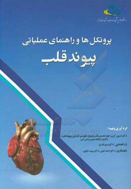 پروتکل‌ها و راهنمای عملیاتی پیوند قلب