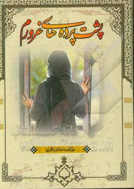 پشت پرده‌های غرورم