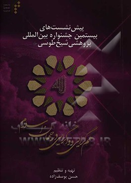 پیش‌نشست‌های بیستمین جشنواره بین‌المللی پژوهشی شیخ طوسی