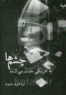 چشم‌ها به تاریکی عادت می‌کنند