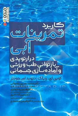 کاربرد تمرینات آبی در ارتوپدی، بازتوانی طب ورزشی و آماده‌سازی جسمانی