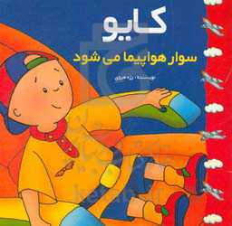 کایو سوار هواپیما می‌شود