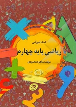 کمک ‌‌آموزشی ریاضی پایه چهارم