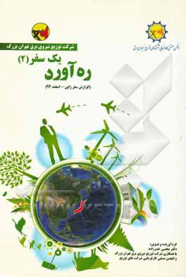 گزارش سفر ژاپن 12 تا 20 اسفندماه 1392