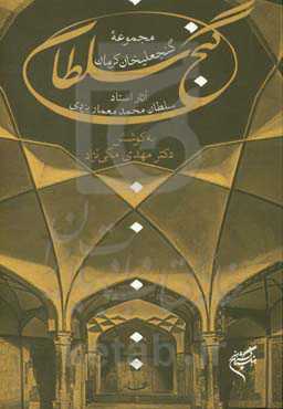 گنج سلطان «مجموعه گنجعلی‌خان کرمان» «کنکاشی در آثار و احوال معماران ایران‌زمین»: استاد سلطان‌محمد معماریزدی