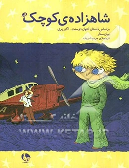 شاهزاده‌ی کوچک: بر اساس داستان آنتوان دوسنت - اگزوپری