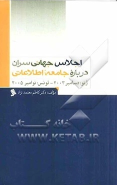 اجلاس جهانی سران درباره جامعه اطلاعاتی (ژنو: