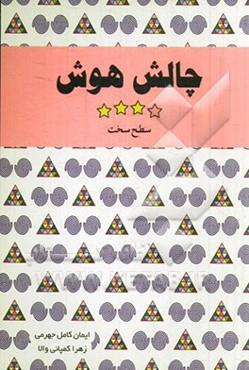 چالش هوش: سطح سخت