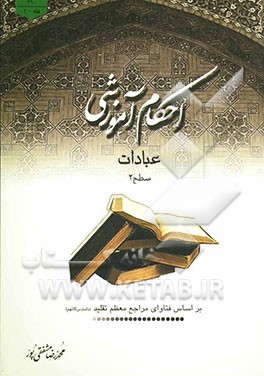 احکام آموزشی عبادات: سطح 2 بر اساس فتاوای مراجع معظم تقلید دامت برکاتهم