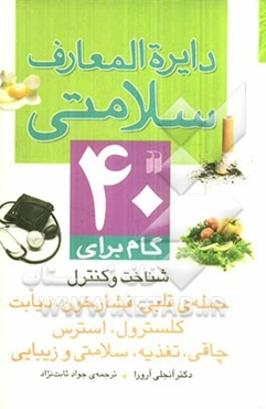 دایره‌المعارف سلامتی: 40 گام برای حمله‌ی قلبی، فشار خون، دیابت، کلسترول، استرس، چاقی، تغذیه، سلامتی و زیبایی