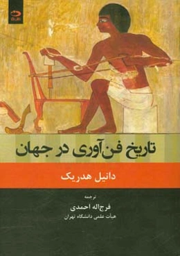 تاریخ فن‌آوری در جهان