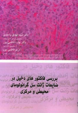 بررسی فاکتورهای دخیل در ضایعات ژانت سل گرانولومای محیطی و مرکزی