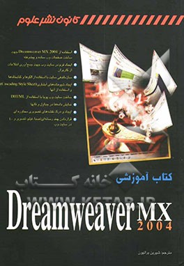 کتاب آموزشی Dreamweaver MX 2004
