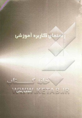 راهنمای کاربرد آموزشی