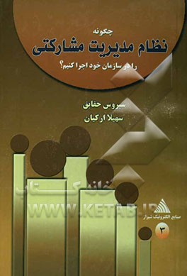 چگونه نظام مدیریت مشارکتی را در سازمان خود اجراء کنیم