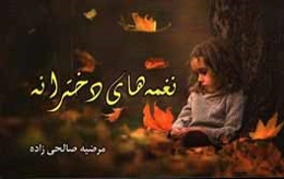 نغمه‌های دخترانه