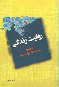 روایت زندگی