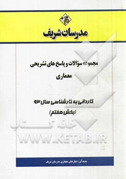 مجموعه سوالات و پاسخ‌های تشریحی معماری کاردانی به کارشناسی سال 93 (بخش هفتم)