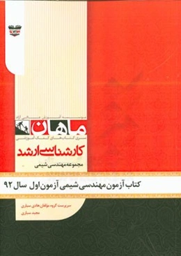 کتاب آزمون مهندسی شیمی آزمون اول سال 92: مجموعه مهندسی شیمی