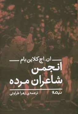 انجمن شاعران مرده