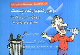 درمان نگهدارنده چیست؟ و چگونه عمل می‌کند؟ متادون و بوپرنورفین