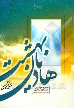 هادیان بهشت: خاطرات موضوعی شهدای استان اردبیل در موضوعات فضایل اخلاقی