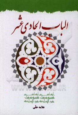 الباب الحادي عشر