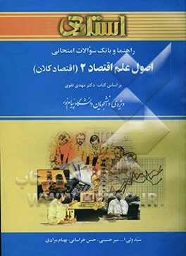 راهنما و بانک سوالات امتحانی اصول علم اقتصاد (2) (اقتصاد کلان) ویژه‌ی دانشجویان دانشگاه پیام نور (رشته‌ها‌ی مدیریت و حسابداری) شامل: یک دوره تدریس روا