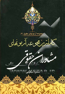 کاملترین مجموعه آزمونهای مشاوران حقوقی