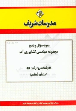 نمونه سوال و پاسخ مهندسی کشاورزی آب کارشناسی ارشد 95 (بخش ششم)