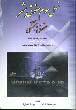 نسل سوم حقوق بشر (حقوق همبستگی