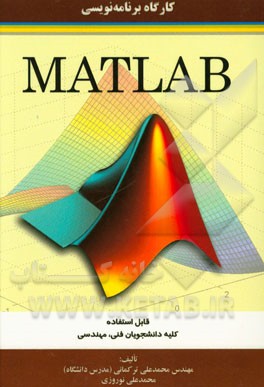 کارگاه برنامه‌نویسی متلب