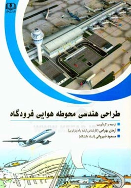 طراحی هندسی محوطه هوایی فرودگاه