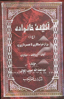 آئینه خانواده "از خواستگاری تا همسرداری": آیات- روایات- حکایات