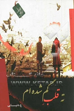 ته قلب گم شده‌ام