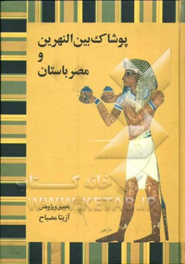 پوشاک بین‌النهرین و مصر باستان