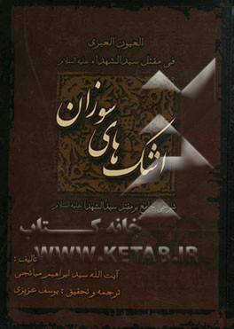 اشک‌های سوزان: العیون العبری فی مقتل سید الشهدا علیه‌السلام: شرحی جامع بر مقتل سید الشهدا (علیه‌السلام