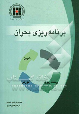 برنامه‌ریزی بحران