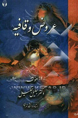 عروض و قافیه