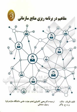 مفاهیم در برنامه‌ریزی منابع سازمانی