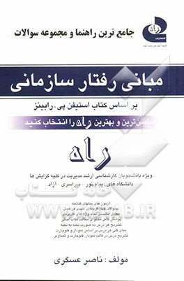 جامع‌ترین راهنما و مجموعه سوالات مبانی رفتار سازمانی: ویژه دانشجویان مدیریت در کلیه گرایش‌ها ...
