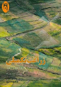 زراعت تکمیلی