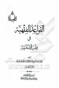 القواعد الفقهیه فی فقه الامامیه
