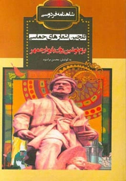 بزم نوشین‌روان با بوذرجمهر