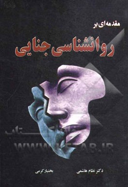 مقدمه‌ای بر روانشناسی جنایی